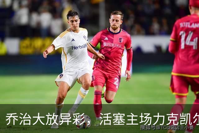 乔治大放异彩，活塞主场力克凯尔特人取得开门红