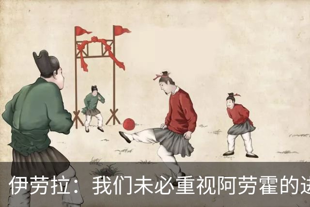 伊劳拉：我们未必重视阿劳霍的进攻，他的助攻绝对是经过深思熟虑的
