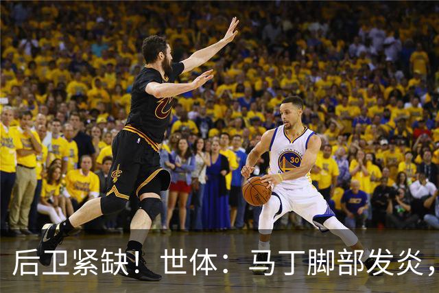 后卫紧缺！世体：马丁脚部发炎，仍料随队赴巴黎