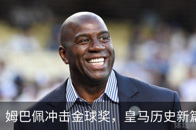 姆巴佩冲击金球奖，皇马历史新篇亟待书写！