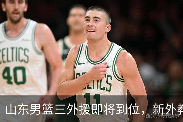 山东男篮三外援即将到位，新外教也将加盟