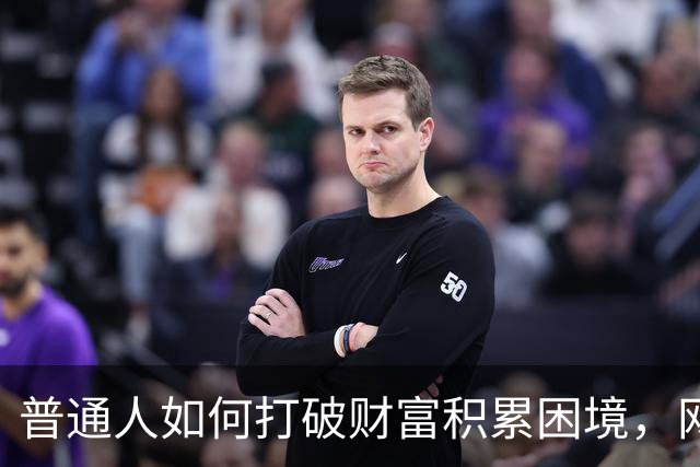 普通人如何打破财富积累困境，网友热议