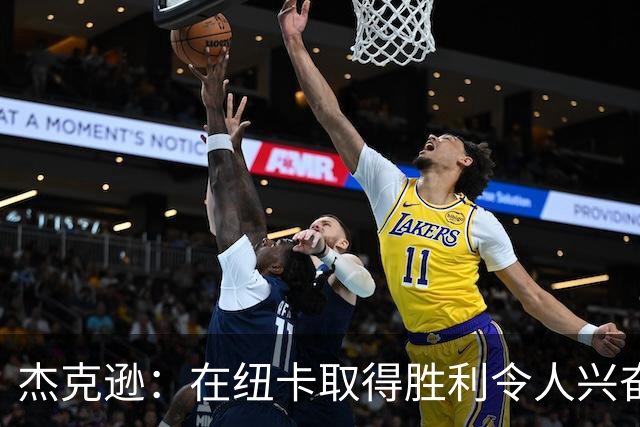 杰克逊：在纽卡取得胜利令人兴奋 与名帅埃梅里并肩作战很开心